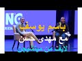 باسم يوسف مع مهدى حسن فى لقاء السحاب لايف من ميتشيجن لاول مرة على المسرح فى حوار صريح كامل و مترجم