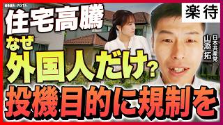【日本共産党・山添拓】排外主義に「待った!」、住宅高騰の理由は外国人に限らず?/外国人の不動産購入規制の是非/投資狙う購入NG「短期転売に課税強化」/住宅ローン減税並み「8000億円の家賃減税」目指す