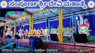 ಐದು ಮೇಳದ ಸಂಪೂರ್ಣ ಶ್ರೀ ದೇವಿ ಮಹಾತ್ಮೆ. #Mandarthi mela yakshgana.