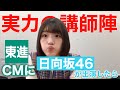 日向坂46がもし東進ハイスクールのCMに出演したとしたら【パロディcm】