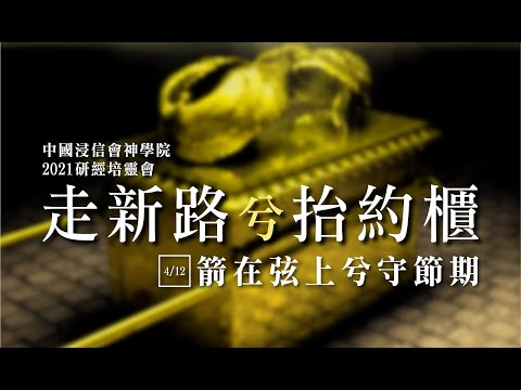 中國浸信會神學院- Youtube