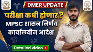 DMER UPDATE | परीक्षा कधी होणार? | शासन निर्णय | #dmerstaffnurse #dmer