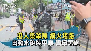【TVBS新聞精華】20200701 港人築傘陣 縱火堵路 出動水砲裝甲車 警舉黑旗