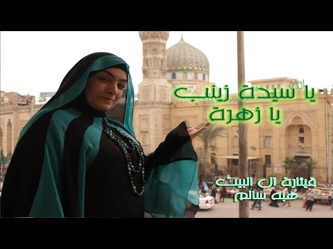 عايز تحس انك في مسجد وحضرة السيدة زينب مع قيثارة آل البيت هبه سالم