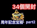 【荒野行動】周年記念宝箱 34個開封 無課金救済!? 周年記念宝箱34連で回してみた結果 一周年記念コイン の使い道 part2