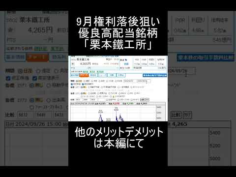 【日本株】９月権利確定日落ち後に狙う超高利回り銘柄「栗本鐵工所」紹介【高配当株】 #株式投資