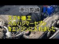 スズキ機工 ベルハンマーセブン 330ml　使い方、エンジンオイル交換後、添加剤として入れてみました