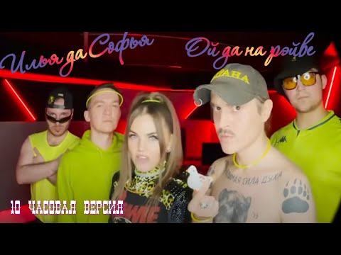 Илья да Софья - Ой да на рэйве (10 ЧАСОВАЯ ВЕРСИЯ) ♪♫