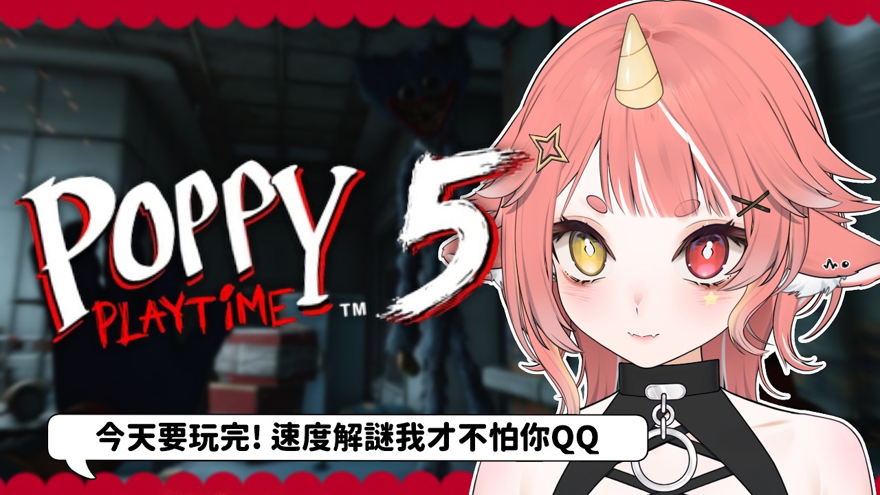 【 POPPY PLAYTIME 5 】請叫小鶴不要在怕惹 才不是膽小鬼QQ  | hechi💊✨鶴祁 #初見歡迎 #poppyplaytimechapter5