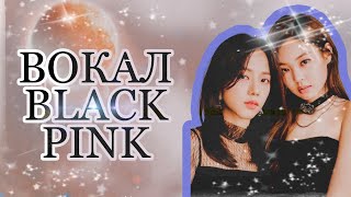 Магия Голосов Blackpink: Бэк-Вокал, Высокие Ноты, Акапеллы, Разделённое Аудио И Др.