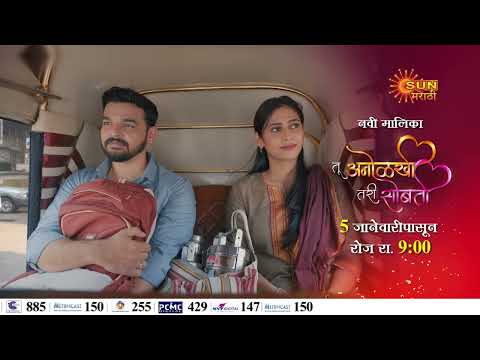 Tu Anolakhi Tari Sobati | New Serial Promo | From  5th January  Daily 9 Pm | Sun Marathi