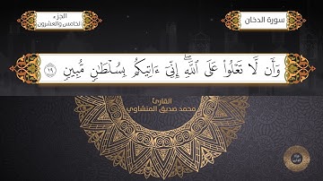 سورة الدخان القارئ الشيخ / محمد صديق المنشاوي برواية حفص عن عاصم