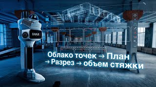 “Point Cloud → Plan → Section → Screed Volume”