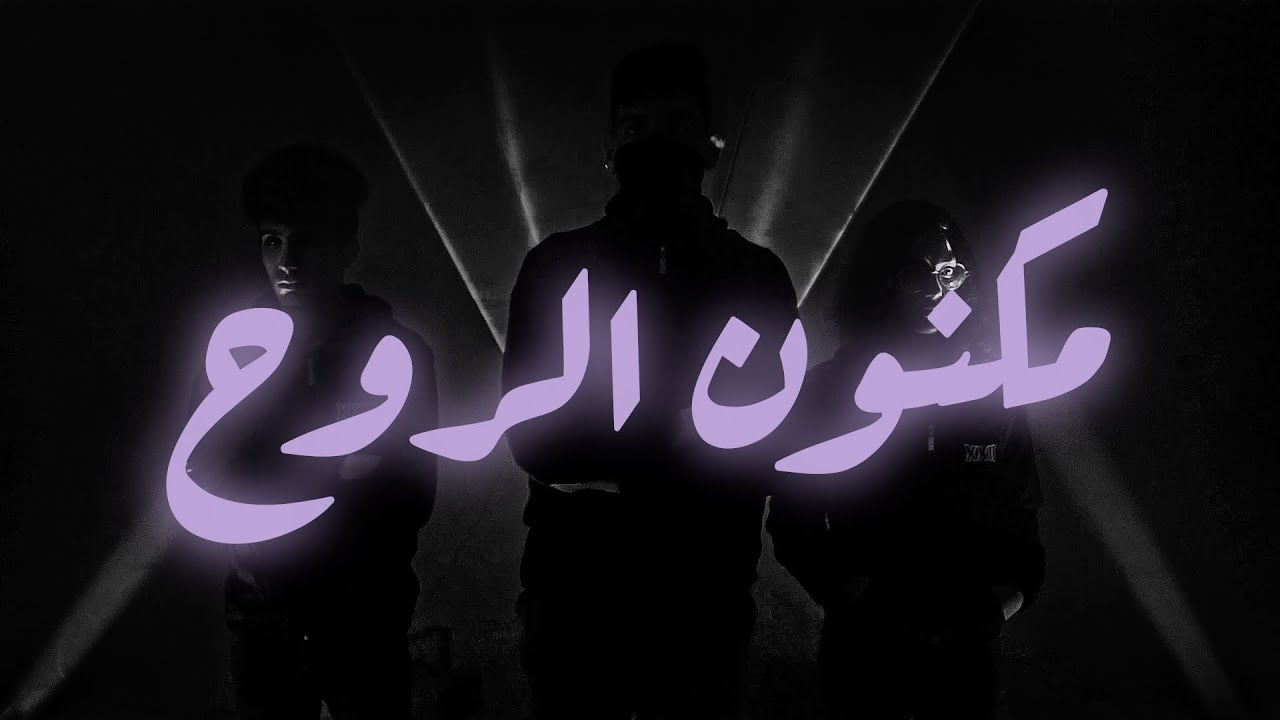 Lycée Pilote Sfax - مكنون الروح - Hommage - [BAC22]