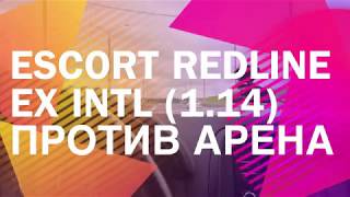 Escort Redline EX INTL (1.14) против АРЕНА