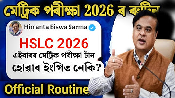 HSLC 2026 EXAM ROUTINE |  মেট্ৰিক পৰীক্ষাৰ ৰুটিন 2026 | Sewa Pathshala 