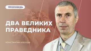 Два великих праведника | Константин Изотов