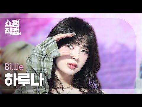 Billlie 기억사탕 スペシャルステージ サノク ハルナ Billlie 기억사탕 サノク ツキ LIVE] Billlie - '기억사탕 (Prod