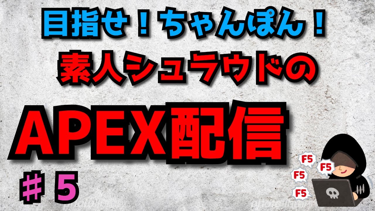 目指せapexチャンポン 素人シュラウドの配信 Youtube