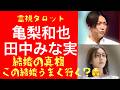 「亀梨和也さん田中みな実さん・祝ご結婚・２人の今後と結婚はうまく行く？」