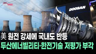 美 원전 강세에 국내도 반등, 두산에너빌리티·한전기술 저평가 부각