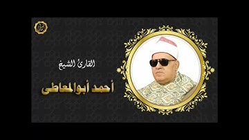 الشيخ احمد ابوالمعاطى سورة النور