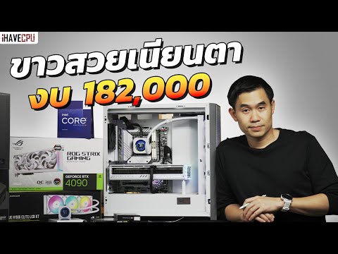 ขาวสวยเนียนตา งบ 182,000.- สเปก Intel Core i9-13900K + RTX 4090 | iHAVECPU