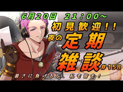 【#初見歓迎】夜の定期雑談　#158【男性Vtuber】#雑談