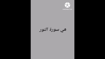 ماهي السورة التي حث (النبي صلى الله عليه وسلم) النساء على تعلمها؟