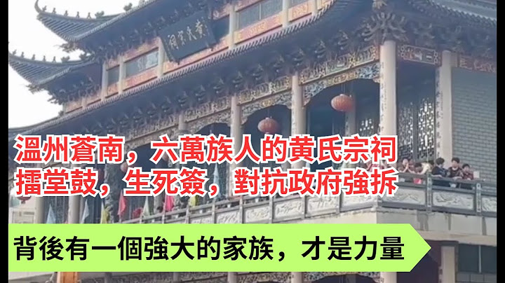 温州蒼南黄氏宗祠連夜敲響堂鼓，黄氏所有成年男性抽生死签，對抗政府和開發商強拆！