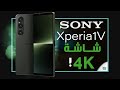 فيديو سعر ومواصفات سوني اكسبيريا 1 مارك 5 جديد سوني Sony Xperia 1 V للتنافس مع افضل هواتف رائدة 2023 شاهد مراجعة اكسبيريا ...