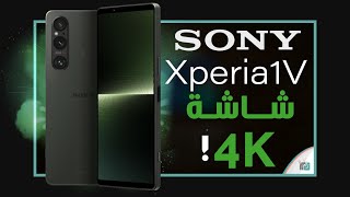 اكسبيريا 1 مارك 5 رسميا. عضلات سوني تهدد ابل وسامسونج Xperia 1 V 🔥