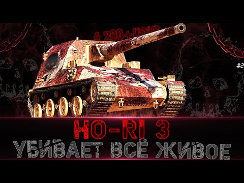 Ho-Ri 3 Японский Самурай! НАКАЗАЛ ВРАГОВ НАСТРЕЛЯВ 11К УРОНА И ОСТАЛСЯ 1 VS 5. Мир Танков