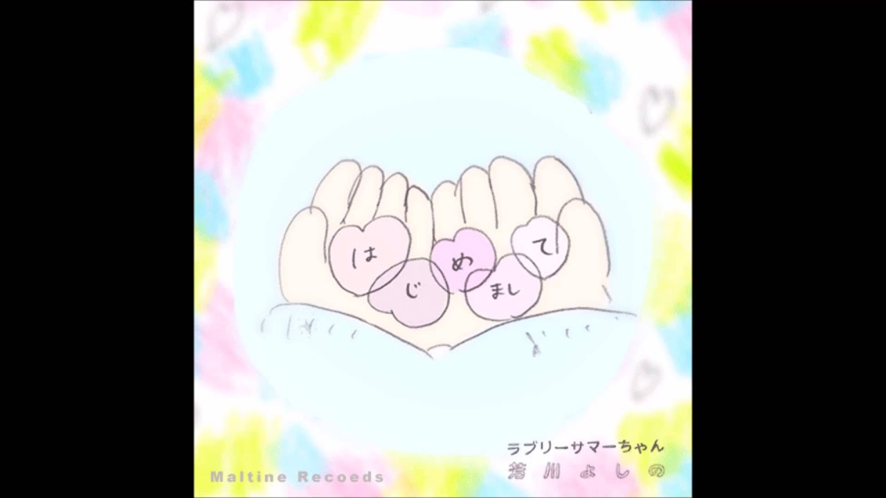 はじめまして /ラブリーサマーちゃんと芳川よしの - YouTube
