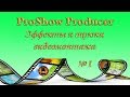 ProShow Producer.  Эффекты и трюки видеомонтажа