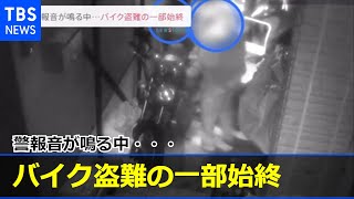 警報音が鳴る中・・・バイク盗難の一部始終【news23】