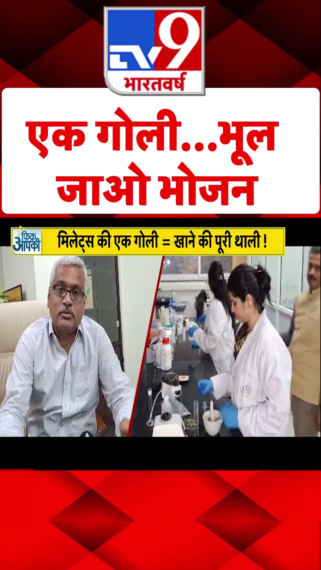 एक गोली...भूल जाओ भोजन#tv9shorts