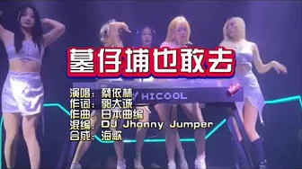 蔡依林《墓仔埔也敢去》 印度 Style Remix KTV 导唱字幕 (备有伴奏视频) 蔡依林《墓仔埔也敢去》 印度 Style Remix KTV 导唱字幕 (备有伴奏视频)