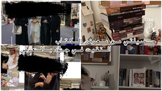 حصيلة معرض الكتاب📚| التقيت بصحباتي من اليوتيوب🫂🤍