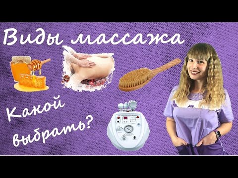 Похудеть быстро без спорта.Какой массаж выбрать.Разновидности массажа