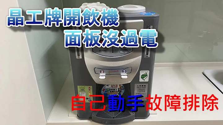 [電器維修DIY 1] 晶工牌開飲機面板沒過電  2021-1108 - 天天要聞