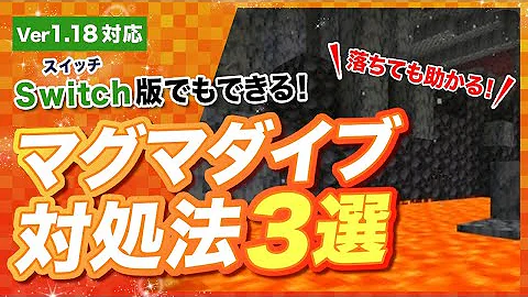 マイクラswitch版 開始1分でマグマダイブ 全ロストで心が折れた男がこちら こあーらのマイクラ実況part30 Mp3