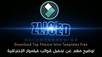 قوالب فيلمورا إحترافية مجانا Top Filmora Intro Templates Free Youtube