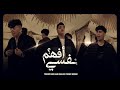 كليب نفسي افهم | يوسف ميدو - عمرو خالد - يوسف مراد (Official Music Video 4k) Nefsi Afham