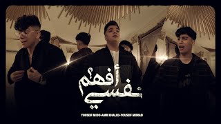 كليب نفسي افهم | يوسف ميدو - عمرو خالد - يوسف مراد (Official Music Video 4k) Nefsi Afham