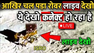 chandrayaan 3 के रोवर ने दी खुशखबरी, रोवर चांद पर चलना शुरू हुआ | Chandrayaan 3 new update |ISRO