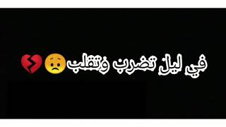 كنت نتي القلب 💔 شا داني نخرب 😔