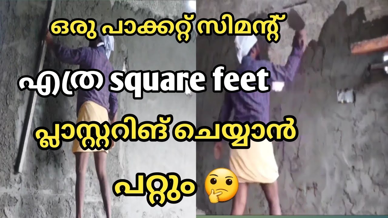 plastring ഒരു പാക്കറ്റ് സിമന്റ് എത്ര സ്ക്വയർ ഫീറ്റ് പ്ലാസ്റ്ററിങ് ചെയ്യാം|construction work |