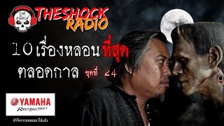 10เรื่องหลอนตลอดกาล ชุด 24 l TheShock13