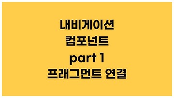 [안드로이드 코틀린] Navigation component part1 - 프래그먼트 쉽게 연결하는 방법